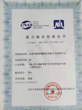 云南华联公司锌铟三项目检测水平通过国际比对认证
