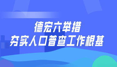 云南第七次全国人口普查宣传_第七次全国人口普查