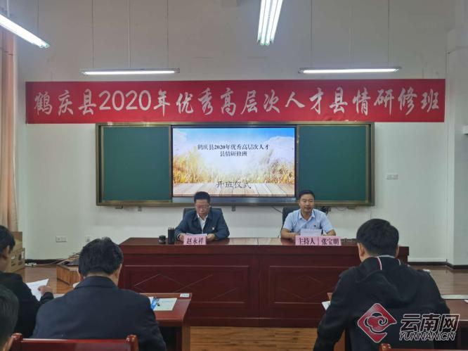 云南鹤庆县举办2020年优秀高层次人才县情研修班