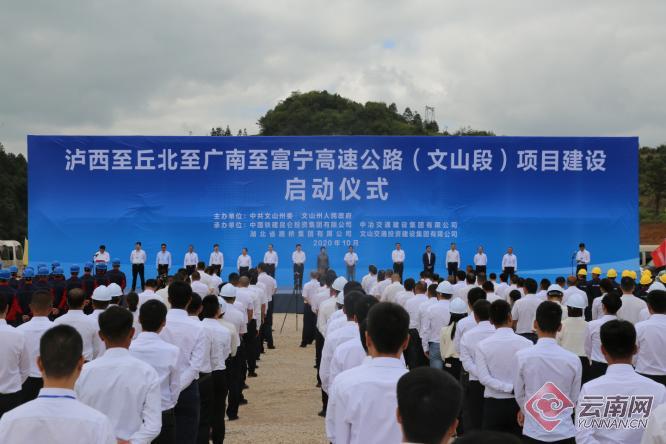 项目建设启动仪式现场 通讯员 供图泸西至丘北至广南至富宁高速公路