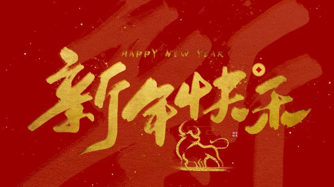 新春快乐让欢快的音乐一起陪伴你一起打开新年的祝福吧!