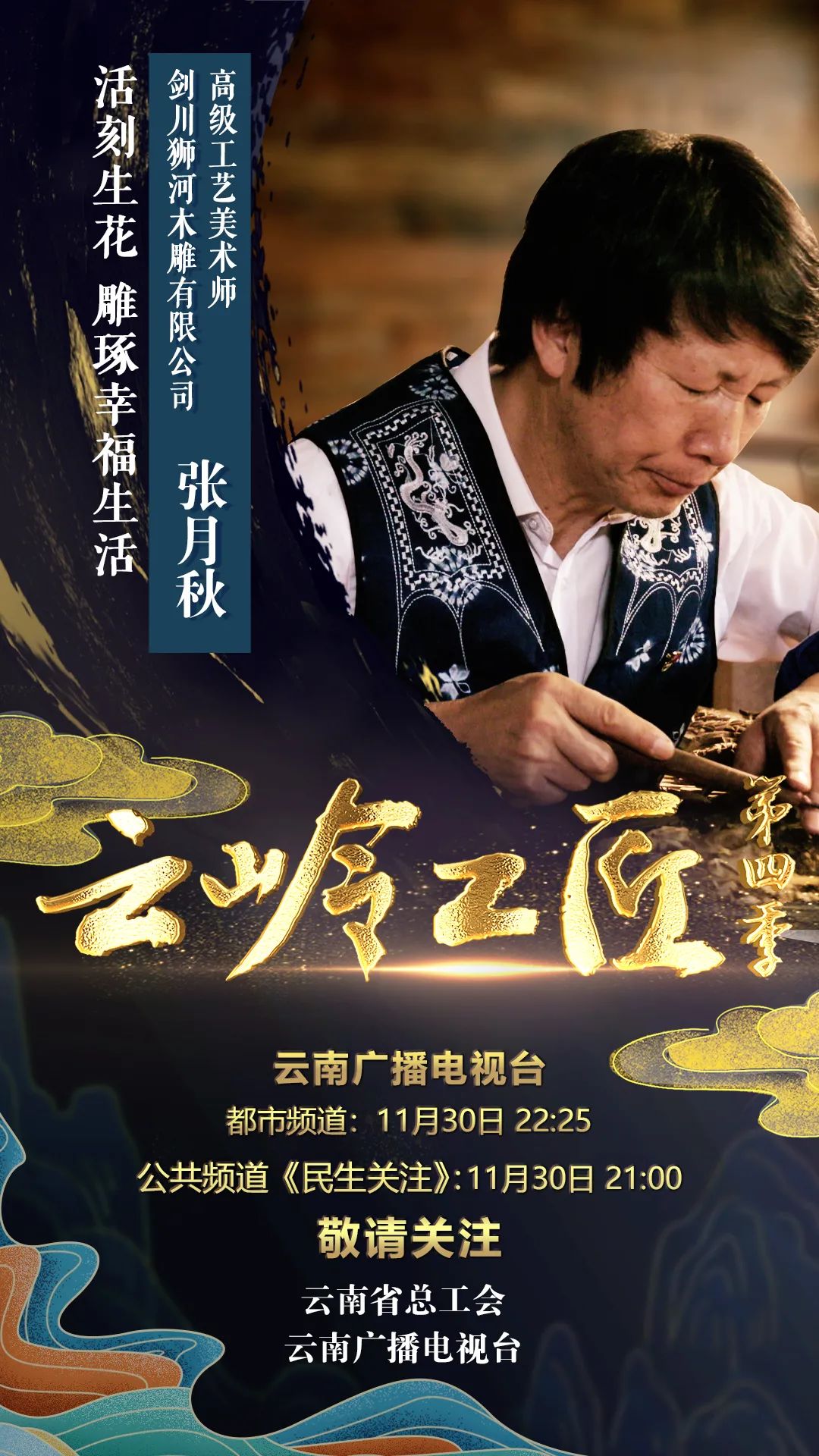 云岭工匠第四季来了11月26日至12月4日在云南广播电视台播出