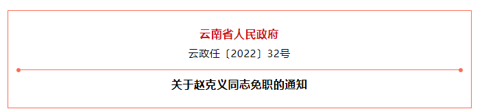 省自然资源厅:省人民政府决定:赵克义免去省自然资源厅副厅长职务.