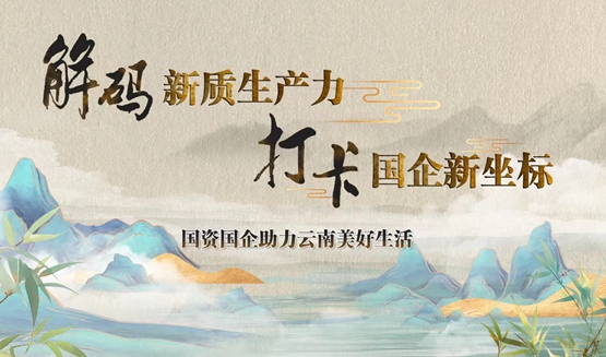 解码新质生产力 打卡国企新坐标