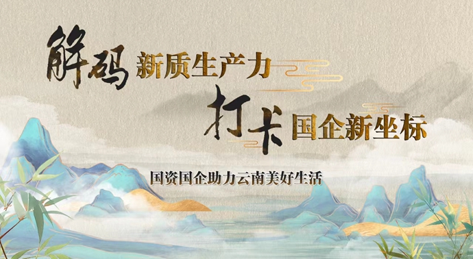 解码新质生产力 打卡国企新坐标