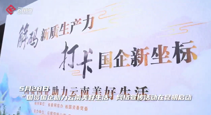 “国资国企助力云南美好生活”网络宣传活动在昆明启动