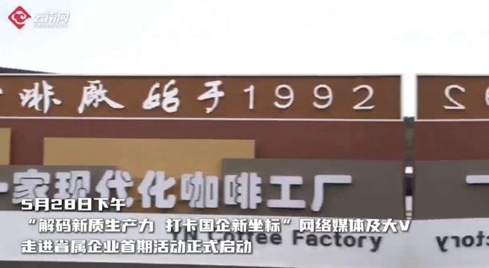 网络媒体及大V走进省属企业首期活动正式启动