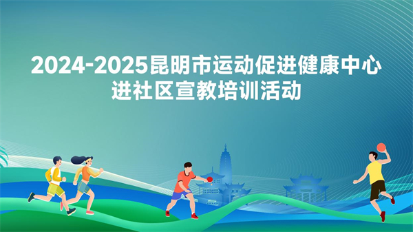 半岛官网昆明市运动促进健康中心生动宣讲进社区 构建健康服务“新模式”(图1)