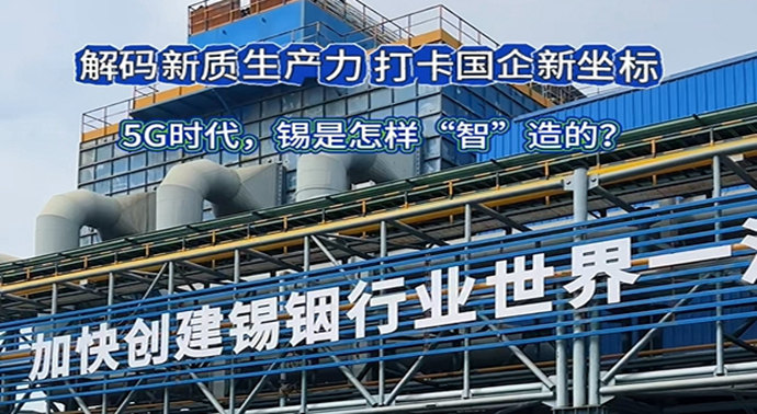 5G时代，锡是怎么“智”造的？