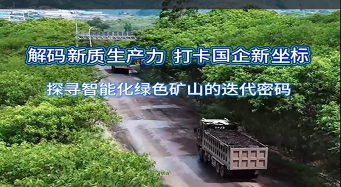 探寻智能化绿色矿山的迭代密码
