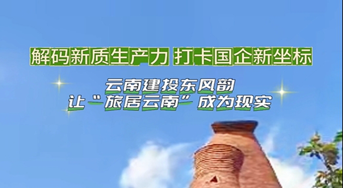 云南建投东风韵让“旅居云南”成为现实
