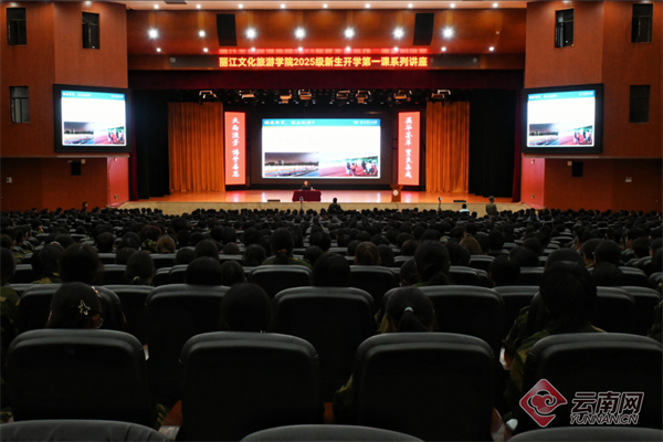 云南丽江文化旅游学院11场专题讲座扣好学生成长“第一粒扣子”