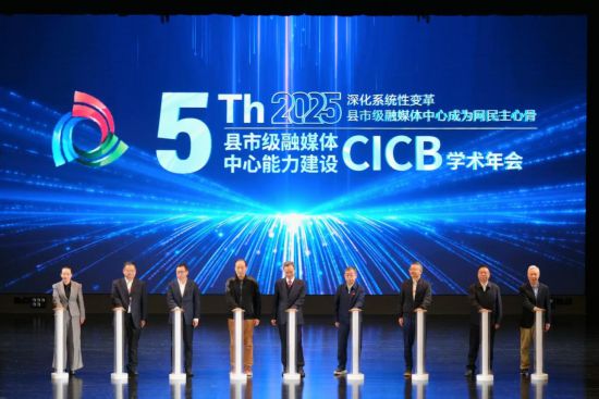2025年第五届全国县市级融媒体中心能力建设“CICB” 学术年会在昆明传媒学院隆重举办