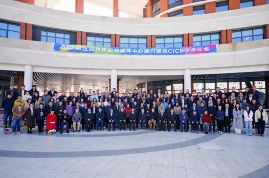 2025年第五届全国县市级融媒体中心能力建设“CICB” 学术年会在昆明传媒学院隆重举办