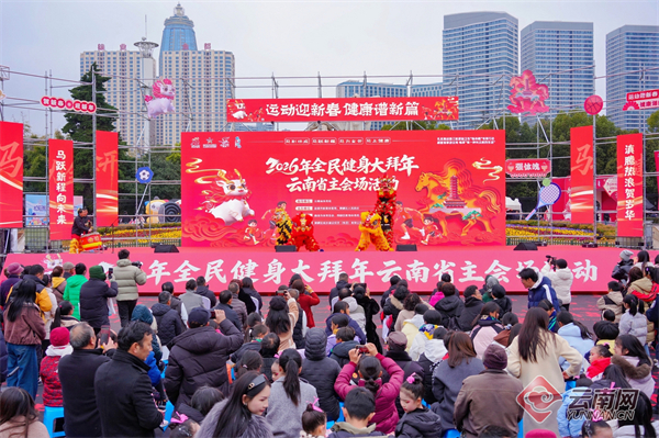 2026年全民健身大拜年云南主会场活动在曲靖举行(图1)