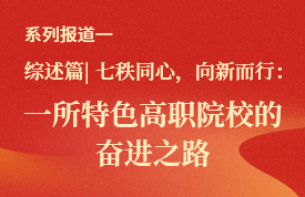综述篇 | 七秩同心，向新而行：一所特色高职院校的奋进之路