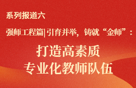 强师工程篇｜云南水利水电职业学院引育并举铸“金师” 匠心育人谱新篇