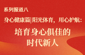身心健康篇丨阳光体育，用心护航：培育身心俱佳的时代新人
