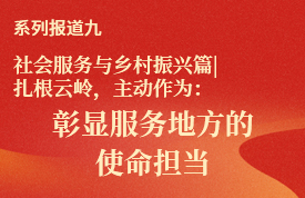 社会服务与乡村振兴篇丨扎根云岭，主动作为：彰显服务地方的使命担当