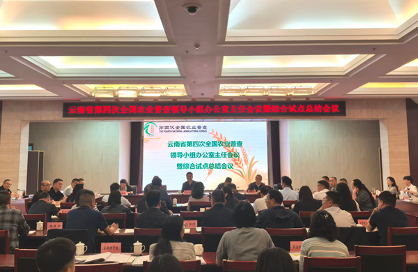 云南省第四次全国农业普查领导小组办公室主任会暨综合试点总结会召开