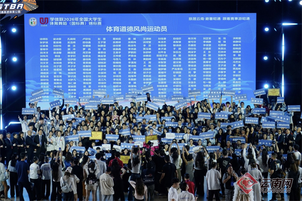 “以舞育美”2026年全国大学生体育舞蹈（国标舞）锦标赛在云南收官(图5)