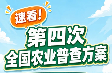 速看！第四次全国农业普查方案核心干货