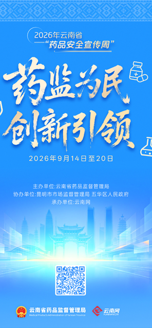 药监为民 创新引领