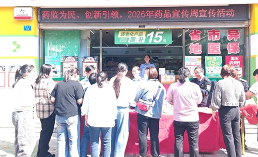 昭通市：多方位开展 以监管促“药品宣传周”活动出成效