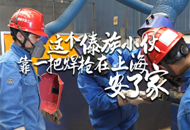 这个傣族小伙，靠一把焊枪在上海安了家