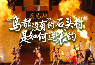 “鸟都没有”的石头村，是如何逆袭的？