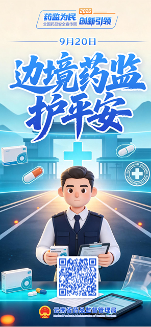 边境药监