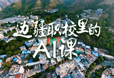 没想到吧！边疆职校的AI课已经这么超前了