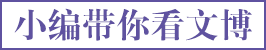 小编带你看文博