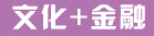 文化+金融