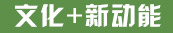 文化+新动能