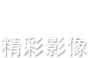 精彩影像