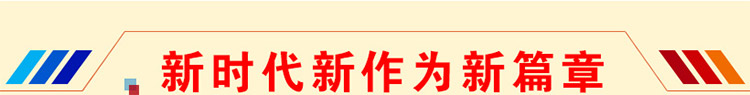 新时代新思想