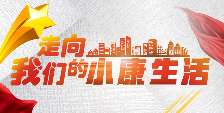 走向我们的小康生活