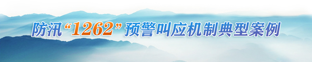 防汛1262预警叫应机制典型案例