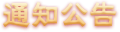 通知公告