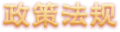 政策法规