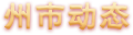 州市动态