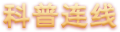 科普连线