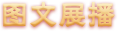图文展播