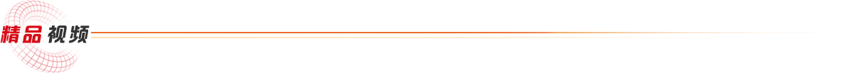 精品视频