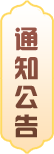 通知公告