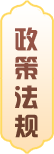 政策法规