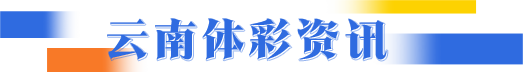 体彩资讯