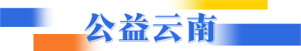 公益云南
