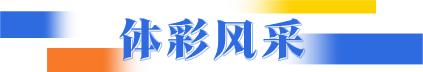 体彩风采